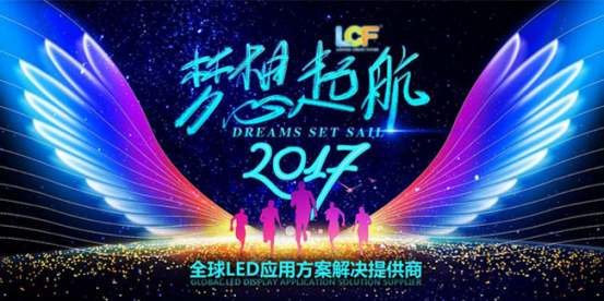 星空游戏LED显示屏梦想起航