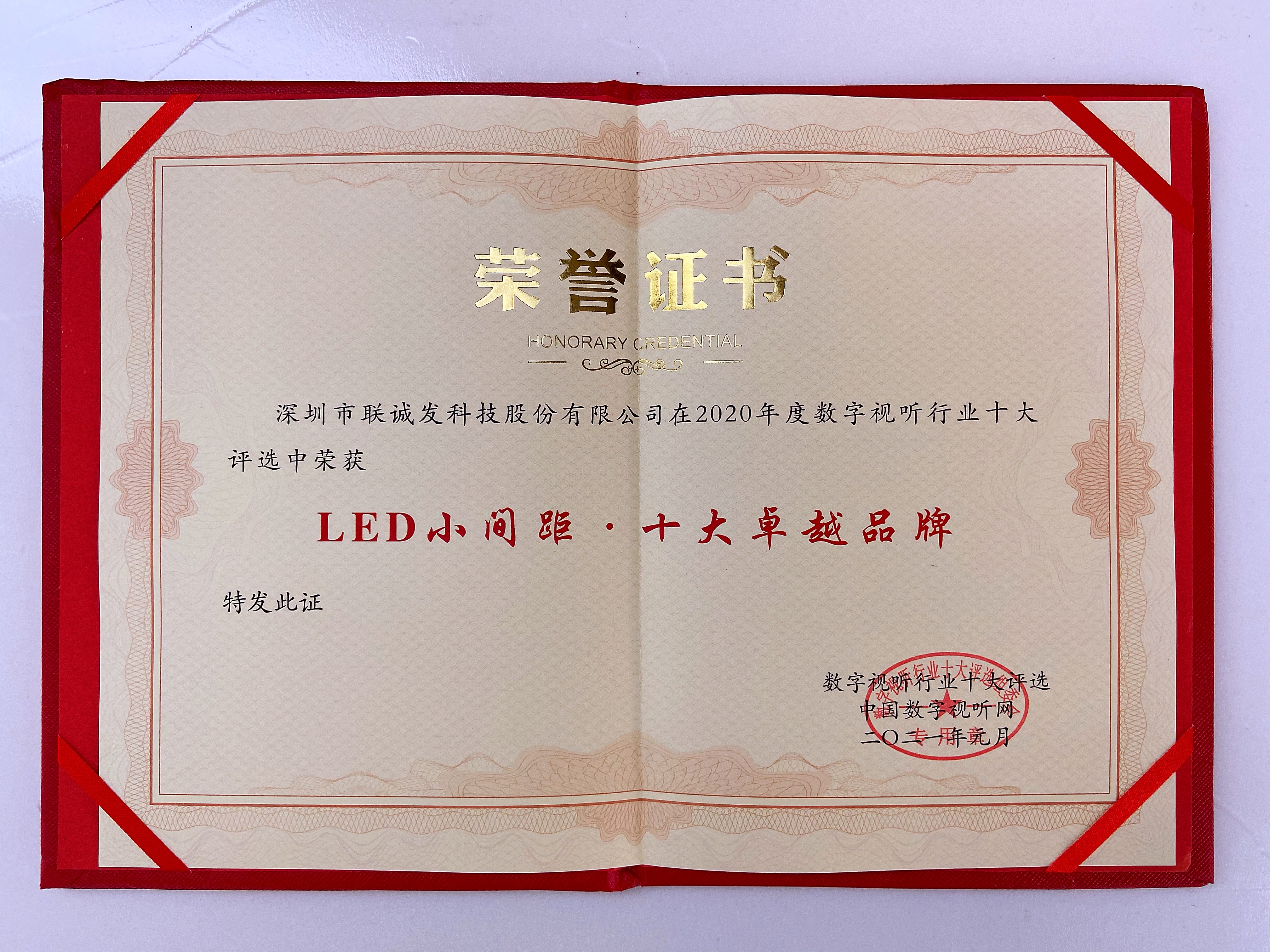 2020年度LED小间距十大卓越品牌(证书)-视听网颁发.JPG 2020年度LED小间距十大卓越品牌(证书)-视听网颁发.JPG