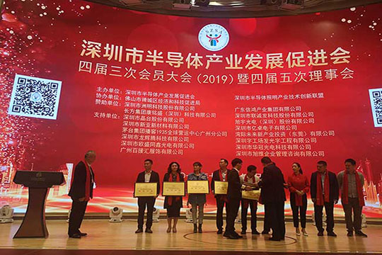 星空游戏荣获2019年度深圳市半导体产业“优秀企业”