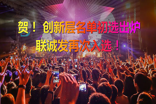 重磅！新三板创新层（初选）名单出炉 星空游戏再次入选