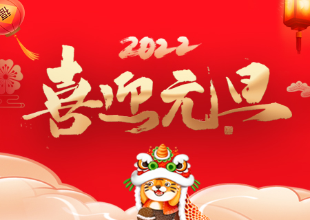 星空游戏祝您元旦快乐、虎年大吉！