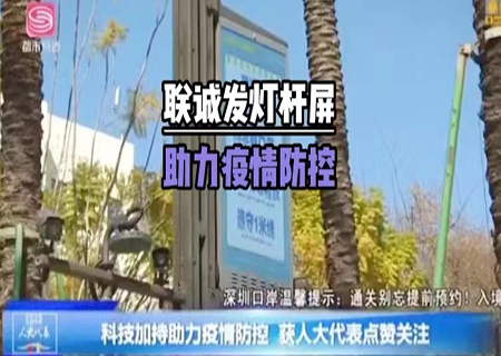 星空游戏5G多功能智慧灯杆助力深圳抗疫！