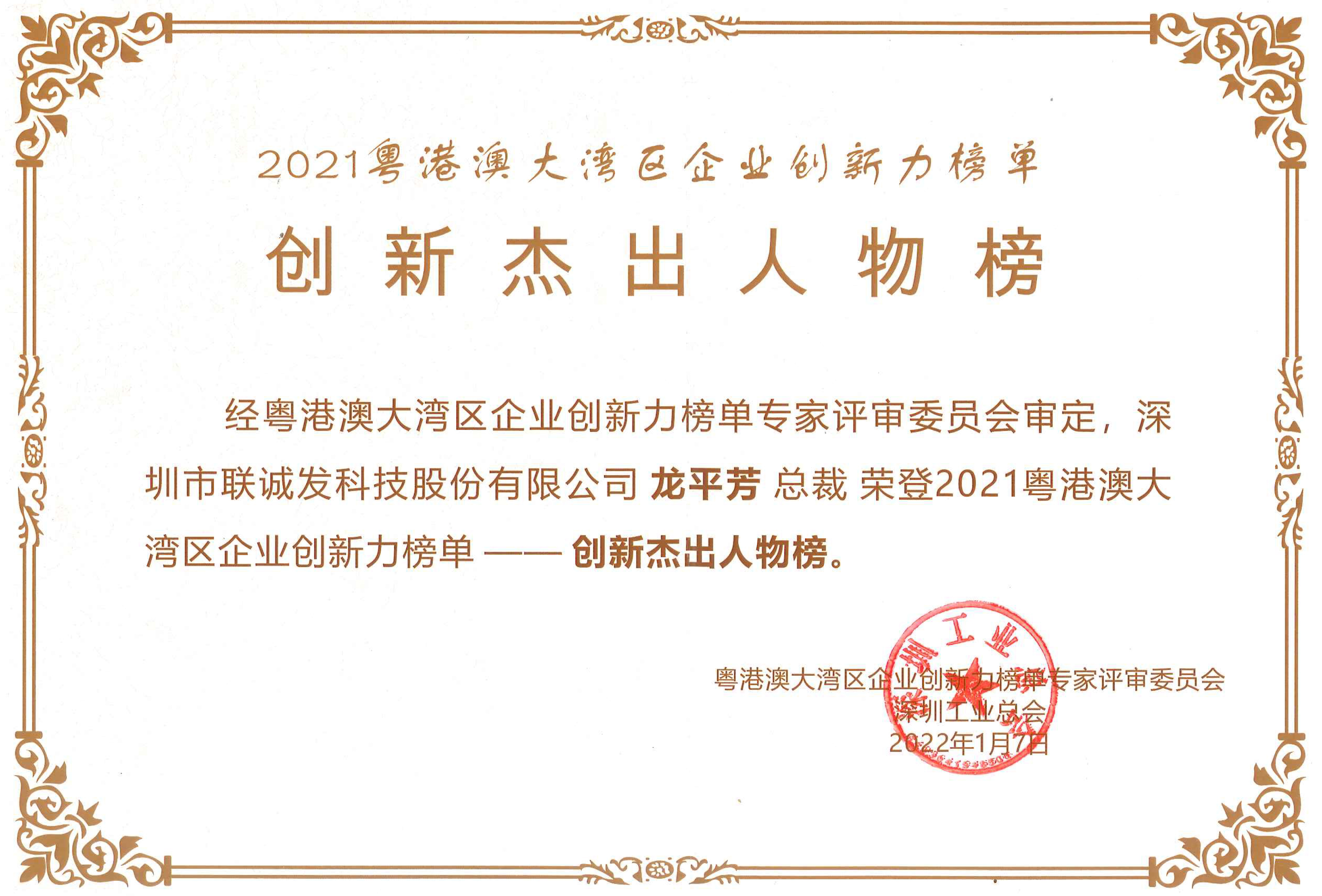 2021粤港澳大湾区企业创新力榜单创新杰出人物榜.jpg 2021粤港澳大湾区企业创新力榜单创新杰出人物榜.jpg