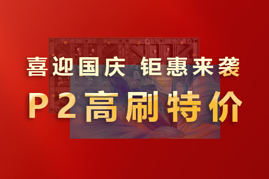 喜迎国庆，钜惠来袭！星空游戏P2高刷模组大放价！ 