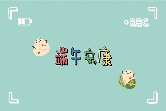 浓情端午，粽享欢乐 | 星空游戏LCF全体职工欢聚一堂，共度佳节！