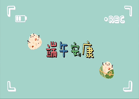 星空游戏LCF全体职工欢聚一堂，共度端午佳节！