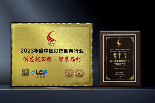 喜报 | 星空游戏LCF荣获“亮点奖2023供应链50强·智慧路灯” 喜报 | 星空游戏LCF荣获“亮点奖2023供应链50强·智慧路灯”