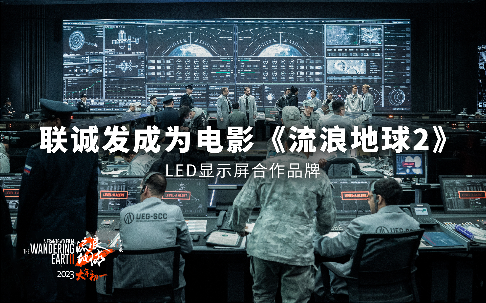 星空游戏成为电影《流浪地球2》LED显示屏合作品牌