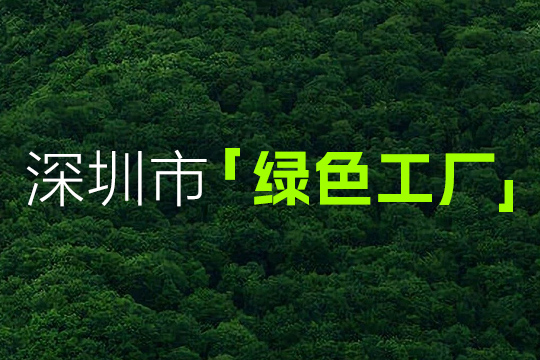 喜报 | 星空游戏获“深圳市绿色工厂”认定 喜报 | 星空游戏获“深圳市绿色工厂”认定