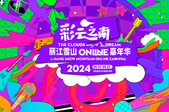 彩云之南·丽江雪山Online嘉年华即将震撼开唱!  彩云之南·丽江雪山Online嘉年华即将震撼开唱!